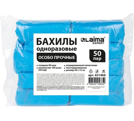 Бахилы текстурированные LAIMA особо прочные 40x15см, 100шт (50пар) 90мкм, 6г, EXPERT, 631408