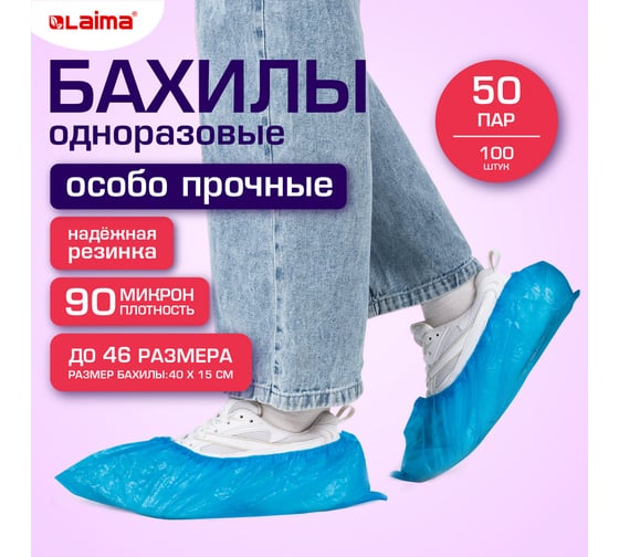 Бахилы текстурированные LAIMA особо прочные 40x15см, 100шт (50пар) 90мкм, 6г, EXPERT, 631408