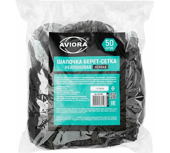 Нейлоновая шапочка-берет AVIORA сеточка, чёрный, 50 шт. 402-895