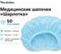 Шапочка ЧИСТОВЬЕ "Шарлотта" голубая, комплект 50 шт., спанбонд 15 г/м², 630232, 603-204 2