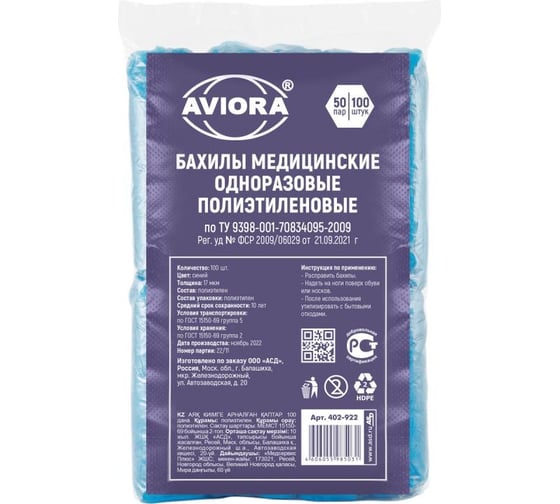 Одноразовые полиэтиленовые бахилы AVIORA 100 шт. 402-922
