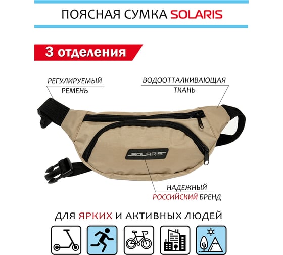 Поясная сумка SOLARIS Светло-бежевая S5409