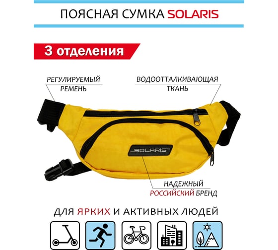 Поясная сумка SOLARIS Жёлтая S5412