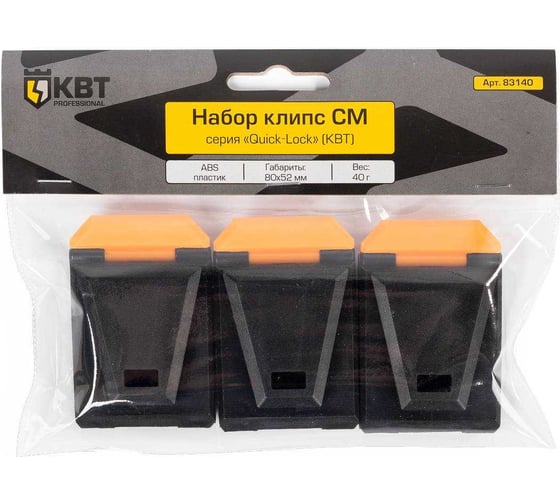 Набор клипс КВТ СМ серия Quick-Lock 83140
