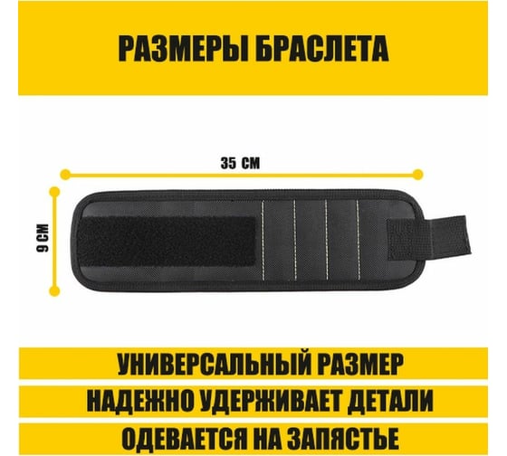 Магнитный строительный браслет для крепежа Удачная покупка RYP326-01-A