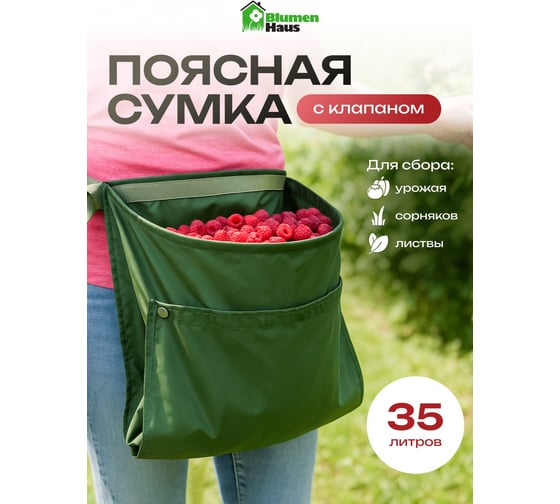 Поясная сумка с клапаном для сбора урожая, сорняков, листвы Blumen 25 л Haus 65800