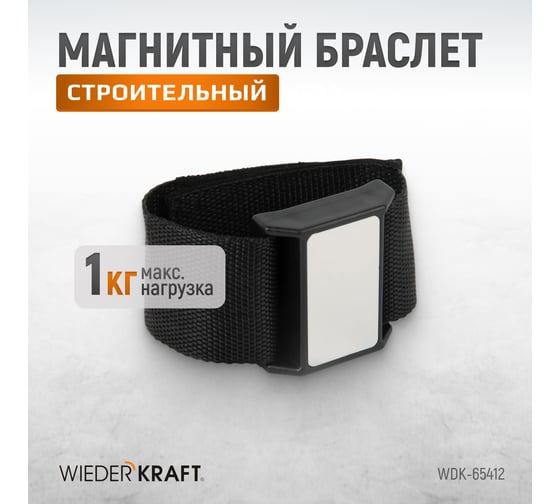 Магнитный браслет для крепежа WIEDERKRAFT WDK-65412