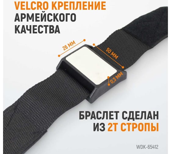 Магнитный браслет для крепежа WIEDERKRAFT WDK-65412