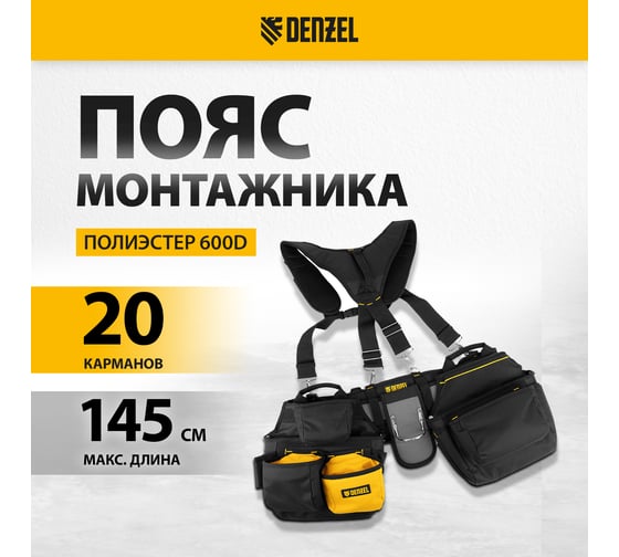 Усиленный пояс монтажника с лямками Denzel сумки поясные, держатель для молотка 90290
