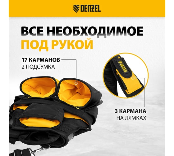Усиленный пояс монтажника с лямками Denzel сумки поясные, держатель для молотка 90290