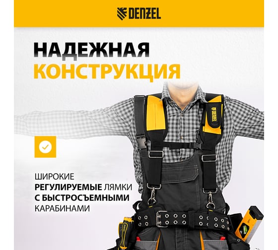 Усиленный пояс монтажника с лямками Denzel сумки поясные, держатель для молотка 90290
