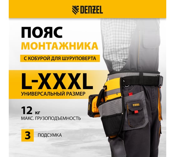 Пояс монтажника Denzel сумки поясные, кобура для шуруповерта 90291