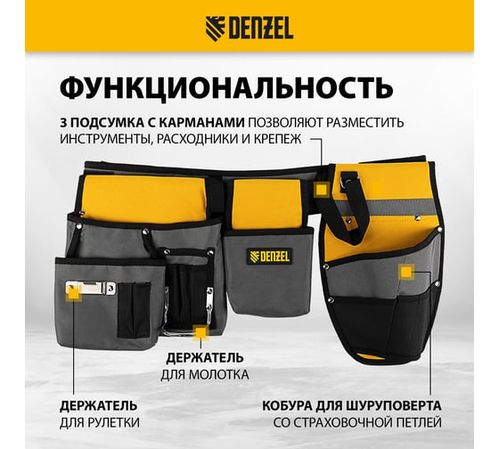 Пояс монтажника Denzel сумки поясные, кобура для шуруповерта 90291