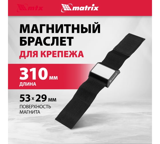 Магнитный браслет для крепежа MATRIX 11564