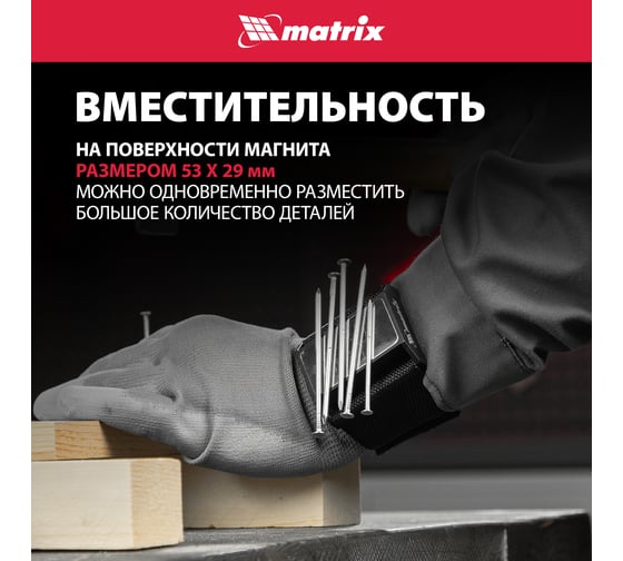 Магнитный браслет для крепежа MATRIX 11564