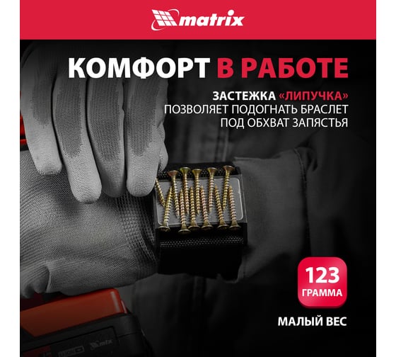 Магнитный браслет для крепежа MATRIX 11564