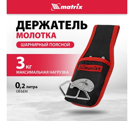 Поясной держатель молотка MATRIX шарнирный 90244