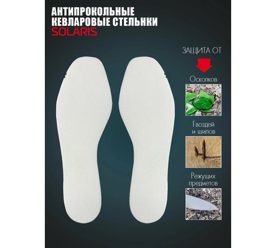 Антипрокольные кевларовые стельки SOLARIS размер 39-40 S6803