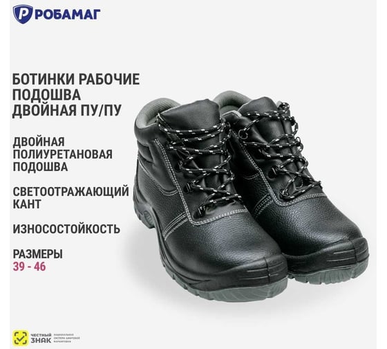 Ботинки рабочие РОБАМАГ ПУ-ПУ, 43 4627186427467