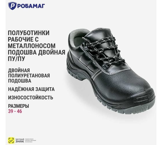 Полуботинки рабочие РОБАМАГ ПУ-ПУ с МН, 40 4627186427368