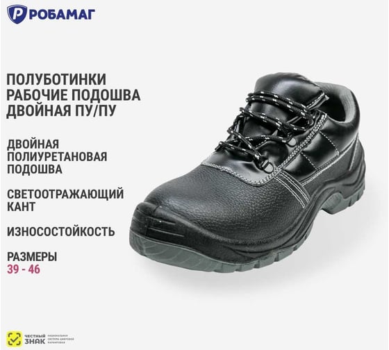 Полуботинки рабочие РОБАМАГ ПУ-ПУ, 41 4627186427511