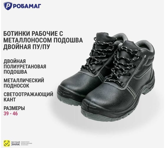 Ботинки рабочие РОБАМАГ ПУ-ПУ с МН, 46 4627186427351