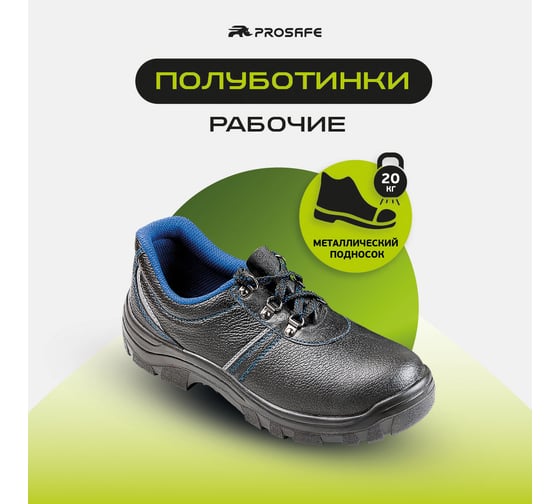 Полуботинки PROSAFE 23 (47 р-р) 4650289560762