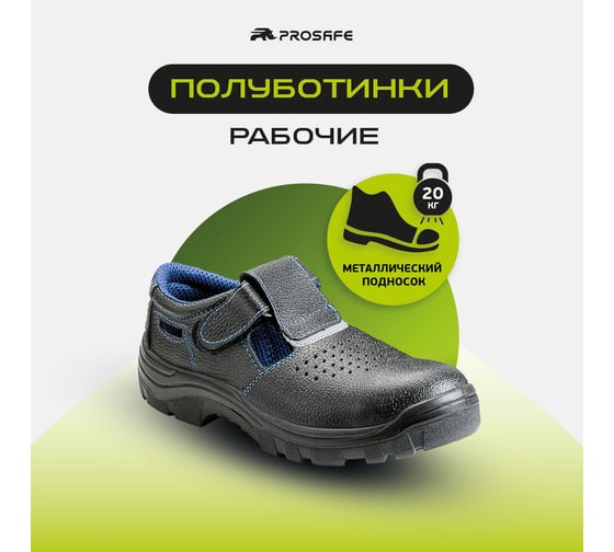 Полуботинки PROSAFE 21 (47 р-р) 4650289560632