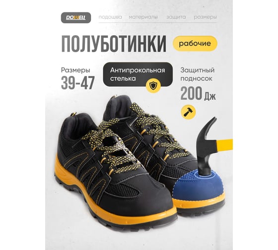 Полуботинки рабочие DOWELL стальной подносок, S1P SRC, иск. кожа + сетка, стальн. стелька, чёрный+жёлтый, размер 47 D82090-47