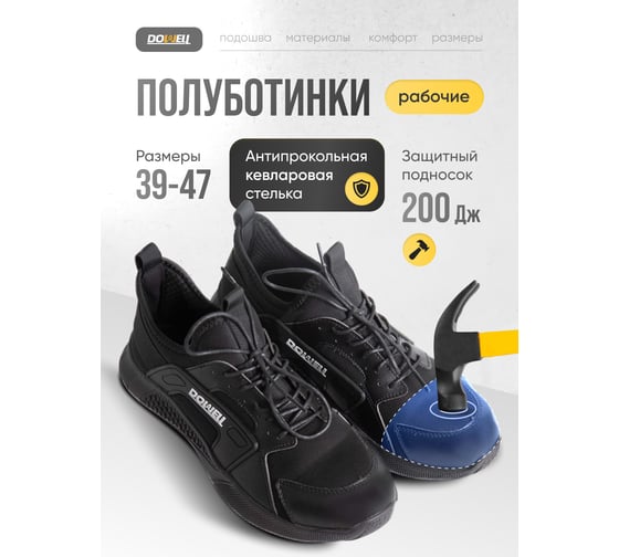 Полуботинки рабочие DOWELL композитный подносок, S1P SRC, текстиль+иск. кожа, кевл. стелька, чёрные, размер 43 D82156-43