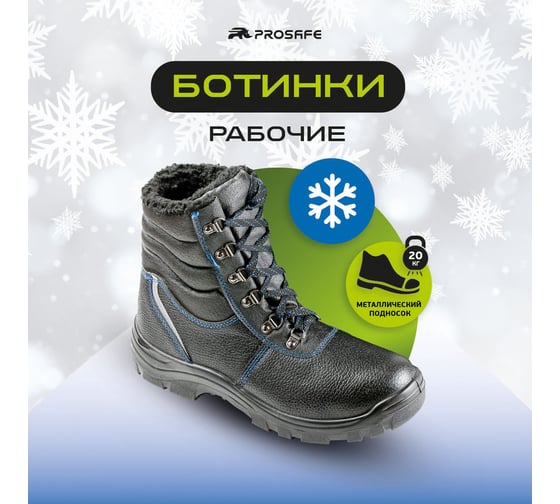 Ботинки PROSAFE 28М размер 41 4650289561448