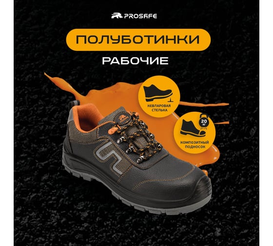 Полуботинки PROSAFE 8724ТКВ, р. 41 4660272913925