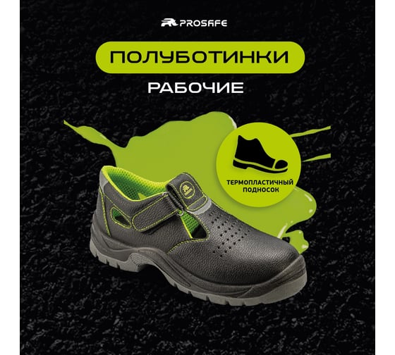 Полуботинки PROSAFE 821-0Т, р. 42 4660272923559