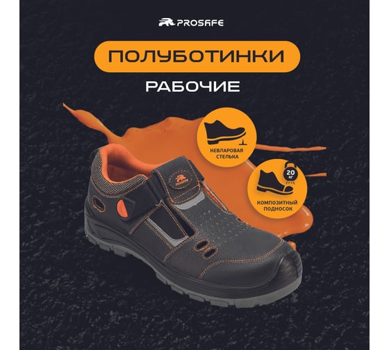 Полуботинки PROSAFE 8722ТКВ (42) 4660272913826