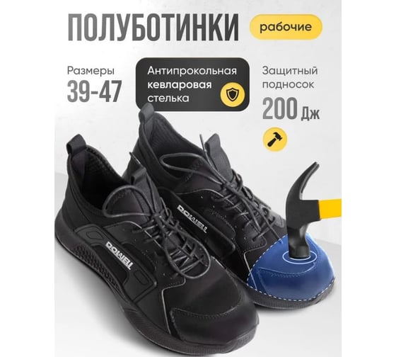 Рабочие полуботинки DOWELL кевл.стелька, композитный подносок, чёрные, BOA р-р 46 D82200-46