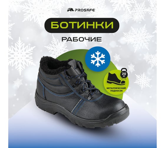 Ботинки PROSAFE 14 (40) 4650289560182