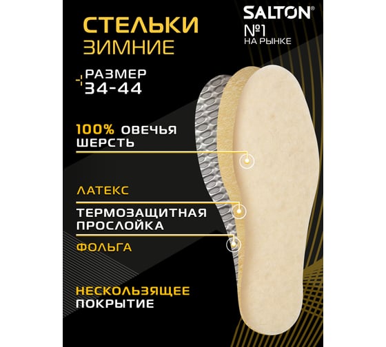 Зимние трехслойные стельки с повышенной теплоизоляцией SALTON THERMO CONTROL 24 53/01