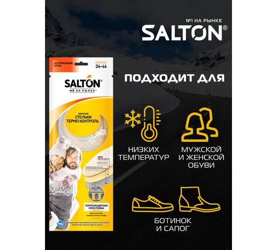 Зимние трехслойные стельки с повышенной теплоизоляцией SALTON THERMO CONTROL 24 53/01