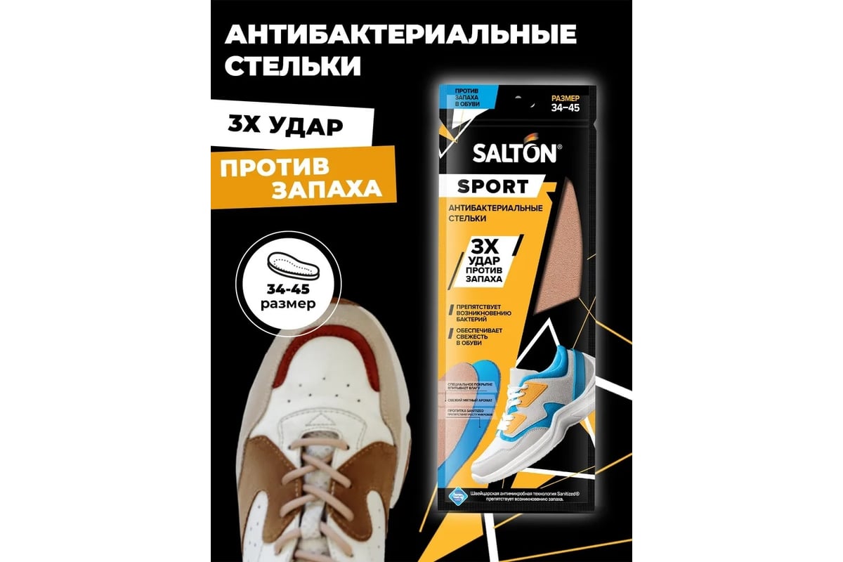 Спортивные стельки SALTON Sport Тройной удар против запаха 24 53/02 -  выгодная цена, отзывы, характеристики, фото - купить в Москве и РФ