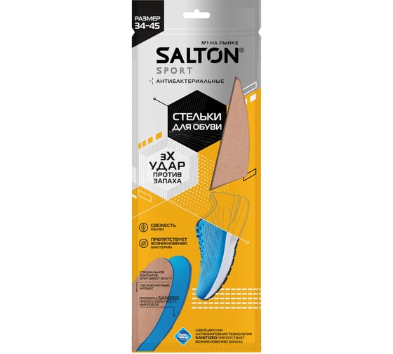 Спортивные стельки SALTON Sport Тройной удар против запаха 24 53/02