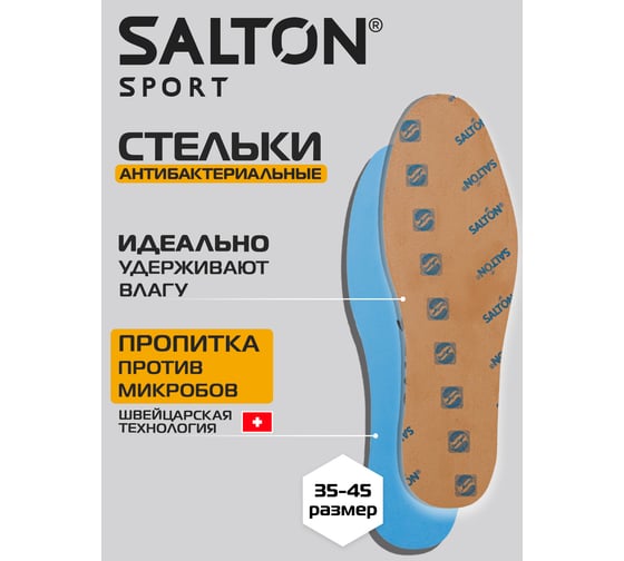 Спортивные стельки SALTON Sport Тройной удар против запаха 24 53/02
