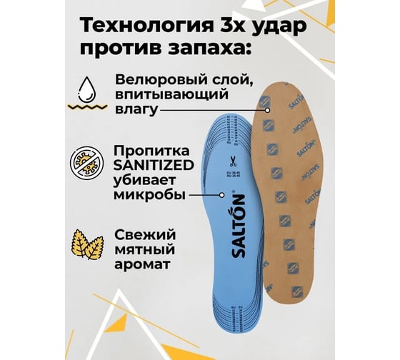 Спортивные стельки SALTON Sport Тройной удар против запаха 24 53/02