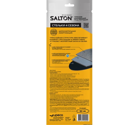 Стельки SALTON 4 сезона, антибактериальная пропитка/активированный уголь 24 Дизайн 2017 53/00