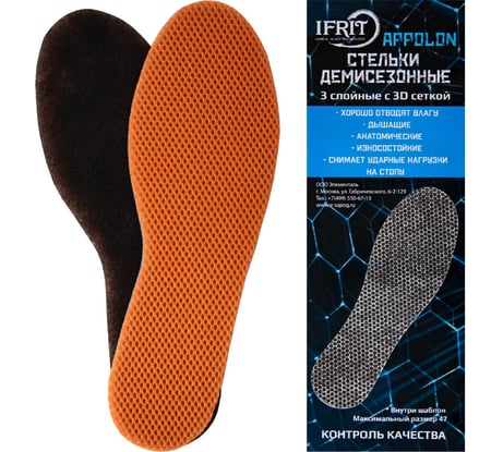Демисезонные стельки Ifrit Appolon сетка/поролон/спанбонд УВ-433 4630086589715