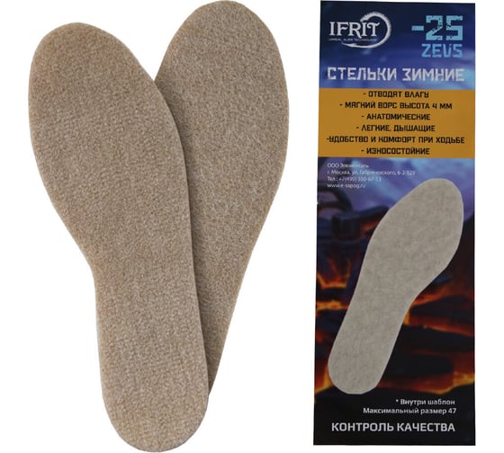 Зимние стельки Ifrit Zevs Экошерсть до -25С, р. 36-47 УВ-431 4630086589647 1