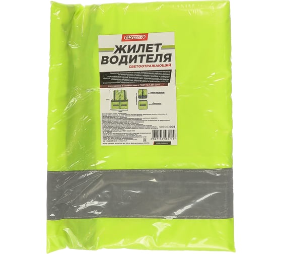Светоотражающий жилет SKYWAY XXXL S09002003