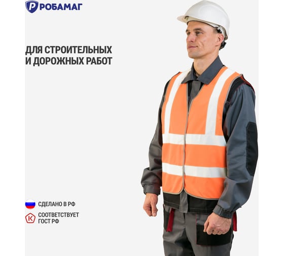 Сигнальный жилет РОБАМАГ оранжевый, 4 СОП, тк. полиэфир, контактная лента, L 4609982370208