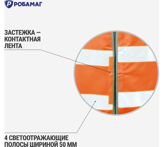 Сигнальный жилет РОБАМАГ оранжевый, 4 СОП, тк. полиэфир, контактная лента, L 4609982370208