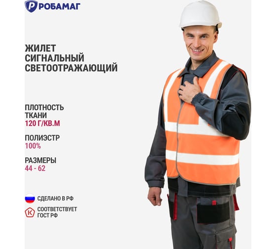 Сигнальный жилет РОБАМАГ оранжевый, 4 СОП, тк. полиэфир, контактная лента, XL 4609982370215
