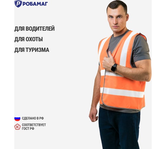 Сигнальный жилет РОБАМАГ оранжевый, 4 СОП, тк. полиэфир, контактная лента, XL 4609982370215